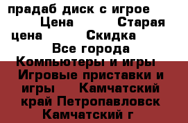 прадаб диск с игрое crysis2 › Цена ­ 250 › Старая цена ­ 300 › Скидка ­ 10 - Все города Компьютеры и игры » Игровые приставки и игры   . Камчатский край,Петропавловск-Камчатский г.